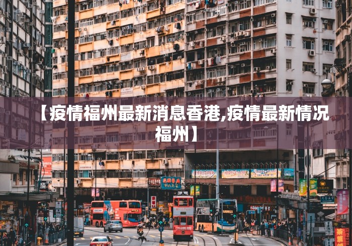 【疫情福州最新消息香港,疫情最新情况福州】