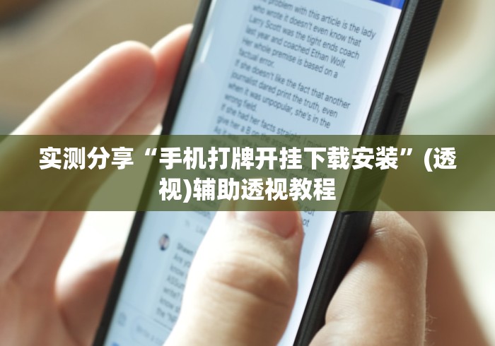实测分享“手机打牌开挂下载安装”(透视)辅助透视教程