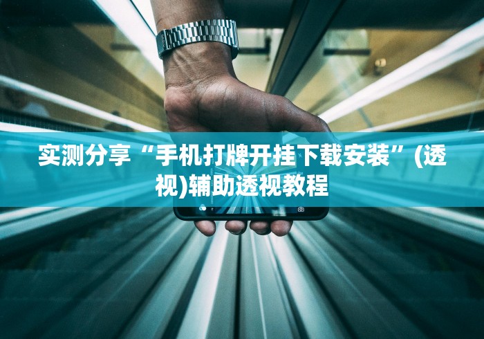 实测分享“手机打牌开挂下载安装”(透视)辅助透视教程