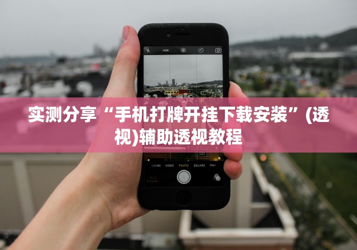 实测分享“手机打牌开挂下载安装	”(透视)辅助透视教程