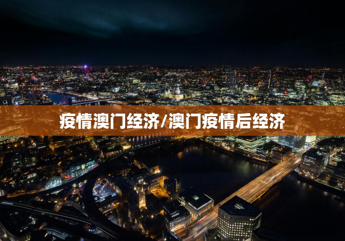 疫情澳门经济/澳门疫情后经济
