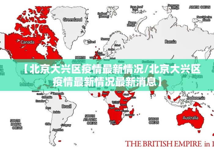 【北京大兴区疫情最新情况/北京大兴区疫情最新情况最新消息】