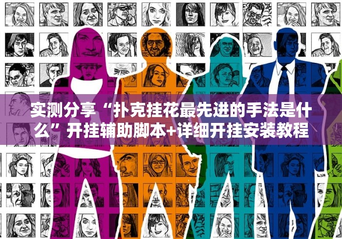 实测分享“扑克挂花最先进的手法是什么”开挂辅助脚本+详细开挂安装教程