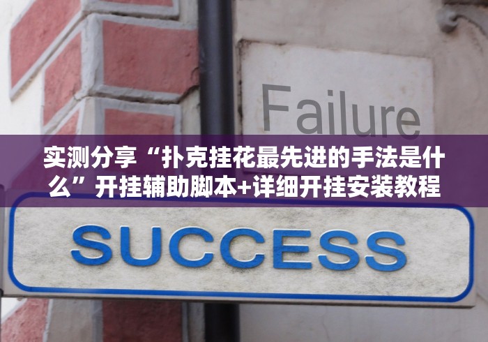 实测分享“扑克挂花最先进的手法是什么	”开挂辅助脚本+详细开挂安装教程