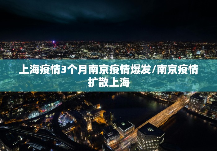 上海疫情3个月南京疫情爆发/南京疫情扩散上海