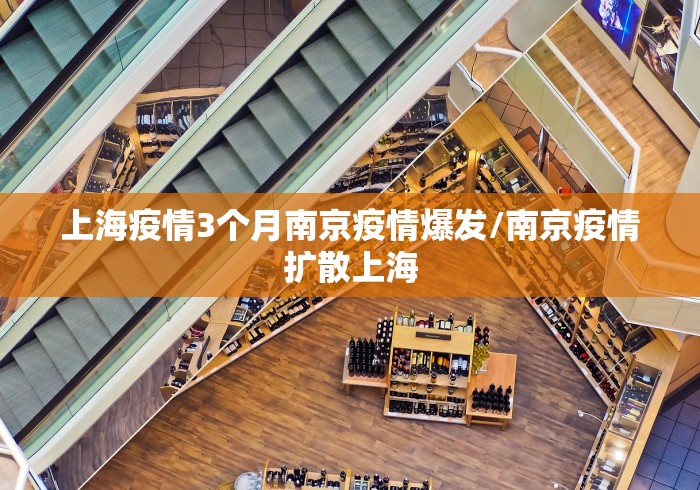 上海疫情3个月南京疫情爆发/南京疫情扩散上海