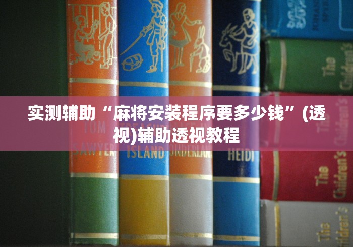 实测辅助“麻将安装程序要多少钱”(透视)辅助透视教程