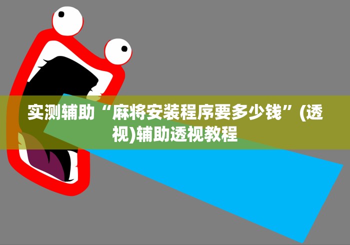 实测辅助“麻将安装程序要多少钱”(透视)辅助透视教程
