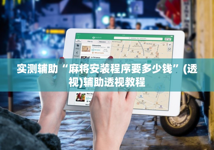 实测辅助“麻将安装程序要多少钱	”(透视)辅助透视教程