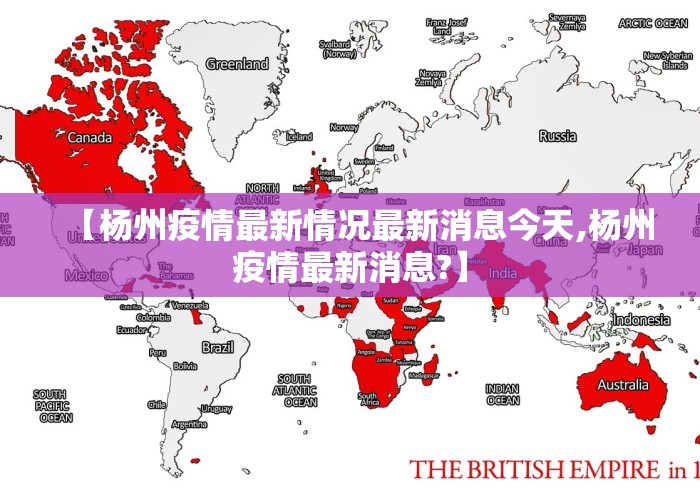 【杨州疫情最新情况最新消息今天,杨州疫情最新消息?】