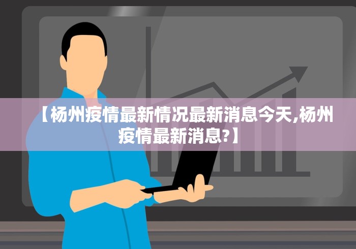 【杨州疫情最新情况最新消息今天,杨州疫情最新消息?】