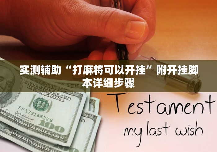 实测辅助“打麻将可以开挂”附开挂脚本详细步骤
