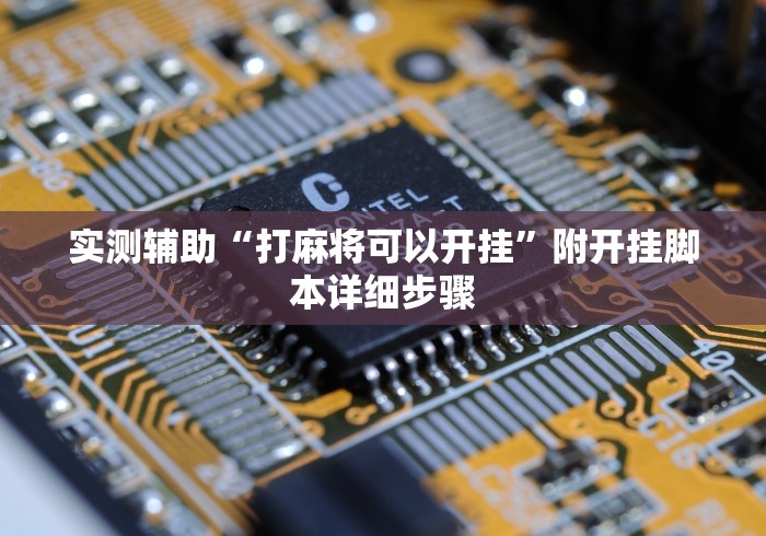 实测辅助“打麻将可以开挂”附开挂脚本详细步骤