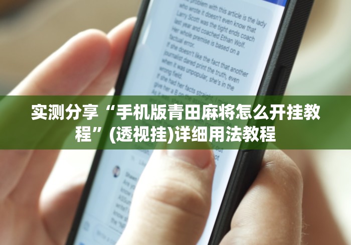 实测分享“手机版青田麻将怎么开挂教程”(透视挂)详细用法教程