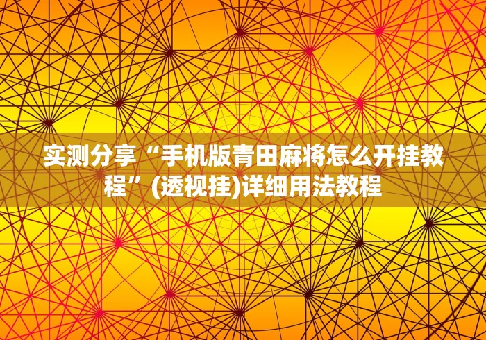 实测分享“手机版青田麻将怎么开挂教程”(透视挂)详细用法教程