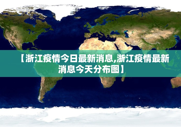 【浙江疫情今日最新消息,浙江疫情最新消息今天分布图】