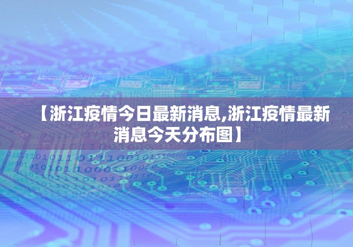 【浙江疫情今日最新消息,浙江疫情最新消息今天分布图】