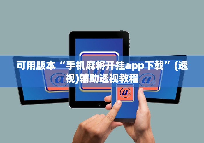 可用版本“手机麻将开挂app下载”(透视)辅助透视教程