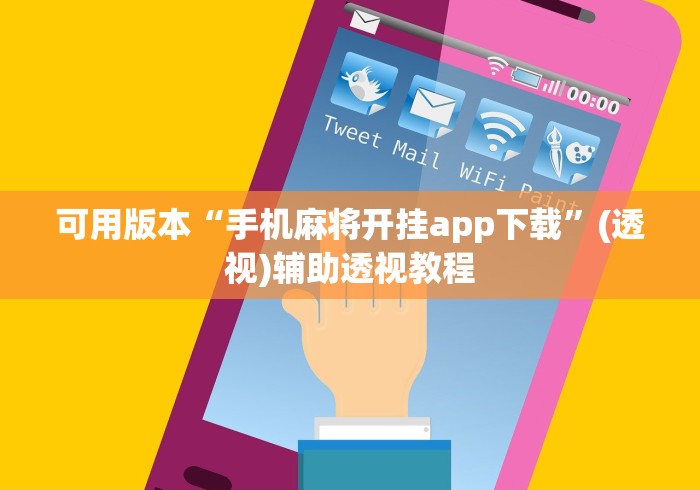 可用版本“手机麻将开挂app下载”(透视)辅助透视教程