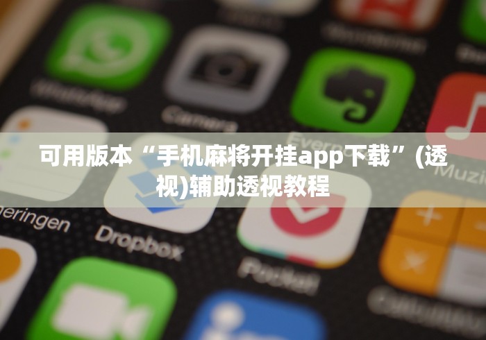 可用版本“手机麻将开挂app下载”(透视)辅助透视教程