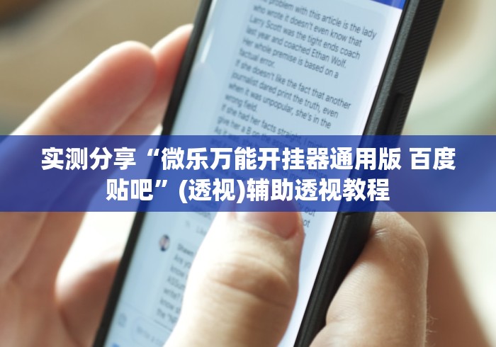 实测分享“微乐万能开挂器通用版 百度贴吧”(透视)辅助透视教程