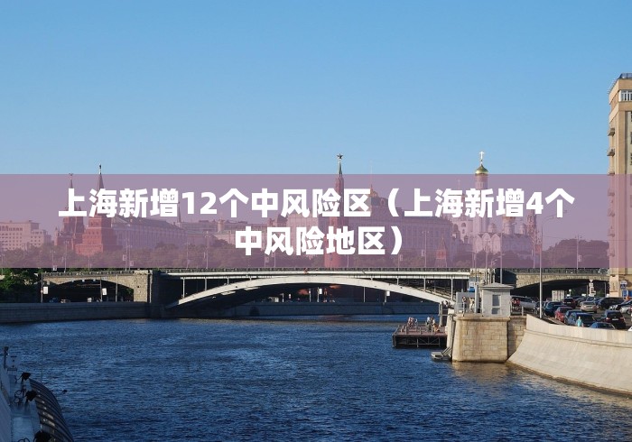 上海新增12个中风险区（上海新增4个中风险地区）