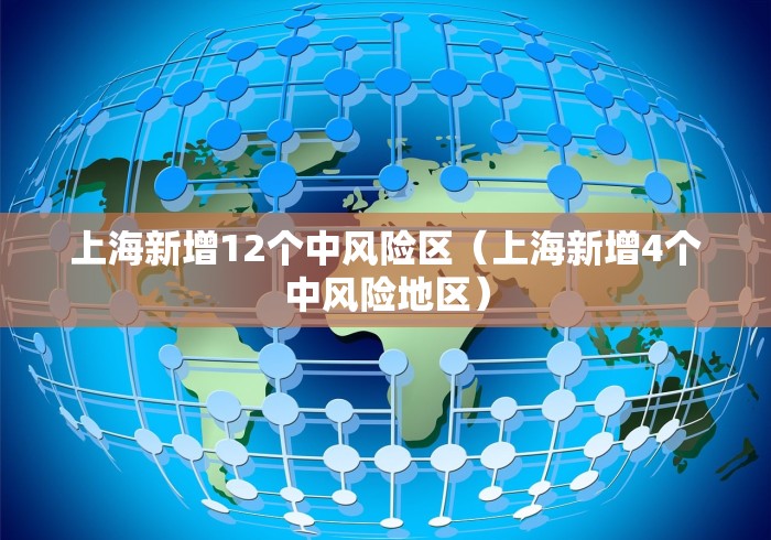 上海新增12个中风险区（上海新增4个中风险地区）