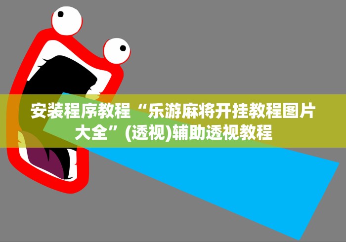 安装程序教程“乐游麻将开挂教程图片大全”(透视)辅助透视教程