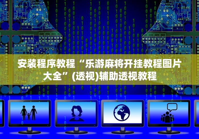 安装程序教程“乐游麻将开挂教程图片大全”(透视)辅助透视教程