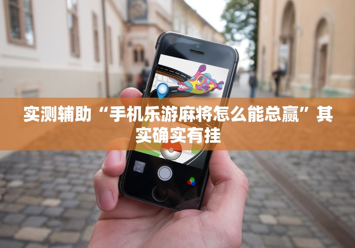 实测辅助“手机乐游麻将怎么能总赢”其实确实有挂