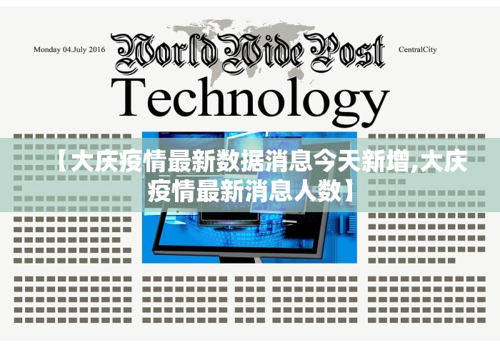 【大庆疫情最新数据消息今天新增,大庆疫情最新消息人数】