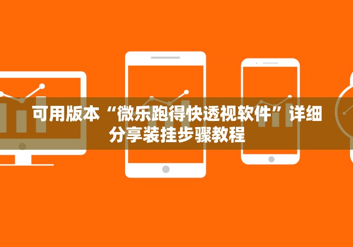 可用版本“微乐跑得快透视软件”详细分享装挂步骤教程