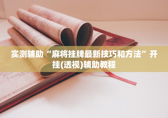 实测辅助“麻将挂牌最新技巧和方法”开挂(透视)辅助教程