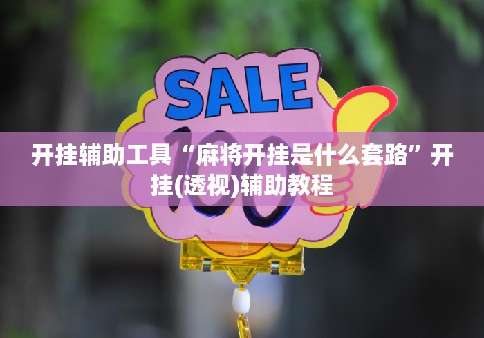 开挂辅助工具“麻将开挂是什么套路”开挂(透视)辅助教程
