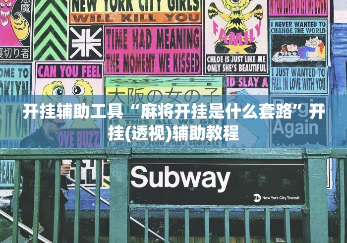 开挂辅助工具“麻将开挂是什么套路”开挂(透视)辅助教程