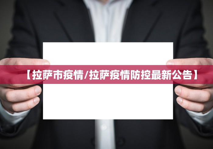 【拉萨市疫情/拉萨疫情防控最新公告】