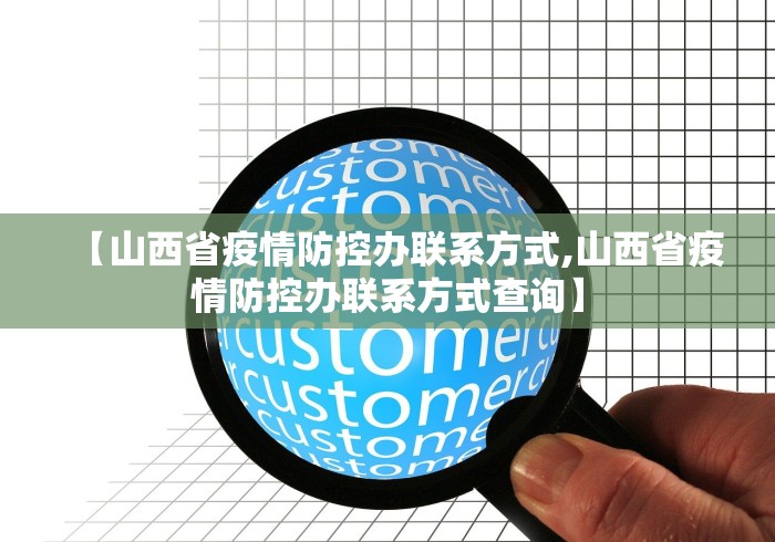 【山西省疫情防控办联系方式,山西省疫情防控办联系方式查询】
