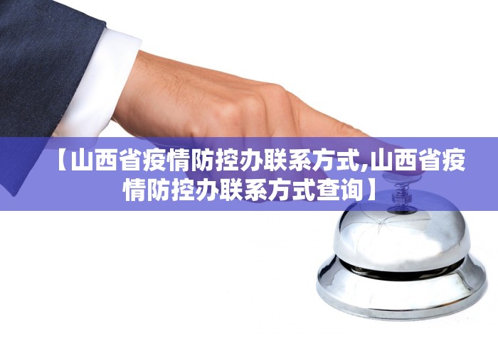 【山西省疫情防控办联系方式,山西省疫情防控办联系方式查询】