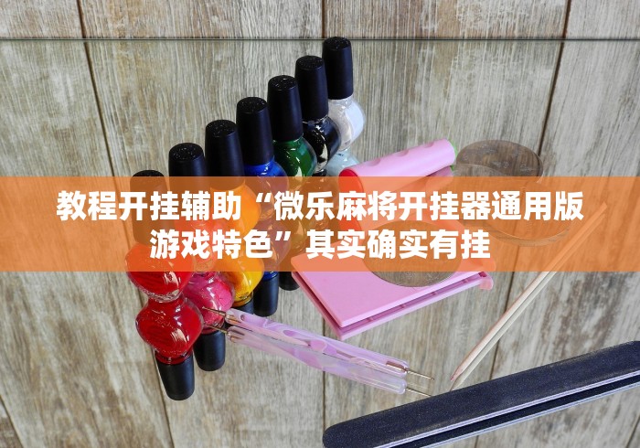 教程开挂辅助“微乐麻将开挂器通用版游戏特色”其实确实有挂