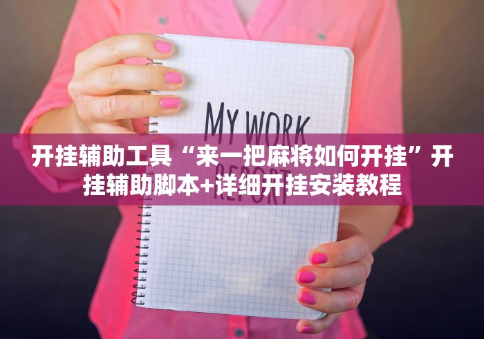 开挂辅助工具“来一把麻将如何开挂”开挂辅助脚本+详细开挂安装教程