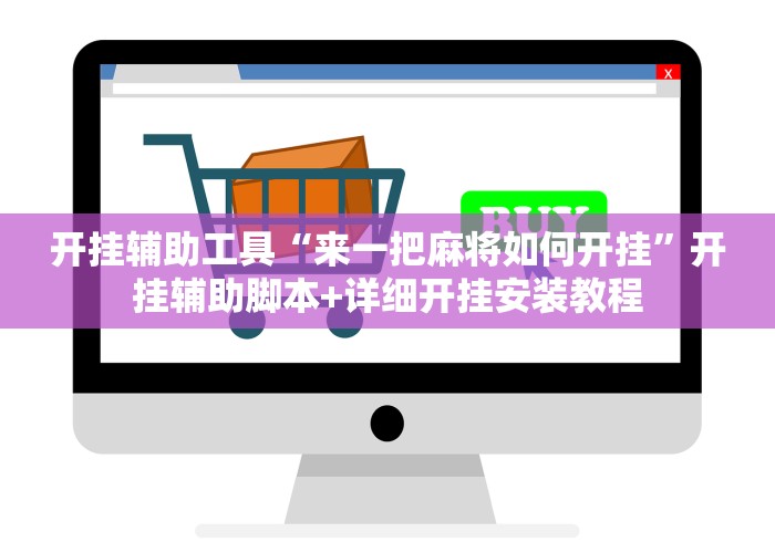 开挂辅助工具“来一把麻将如何开挂”开挂辅助脚本+详细开挂安装教程
