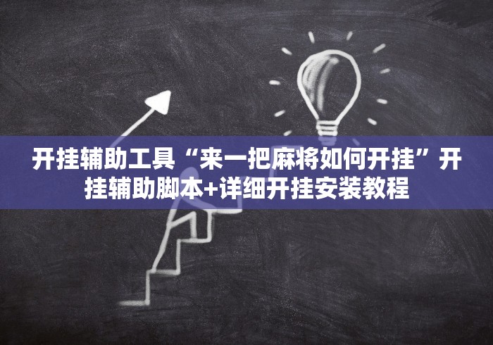 开挂辅助工具“来一把麻将如何开挂”开挂辅助脚本+详细开挂安装教程