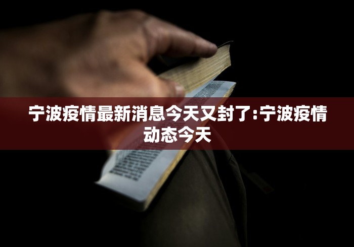 宁波疫情最新消息今天又封了:宁波疫情动态今天
