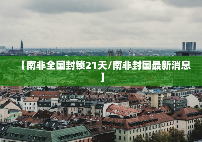 【南非全国封锁21天/南非封国最新消息】