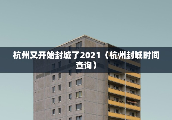 杭州又开始封城了2021（杭州封城时间查询）