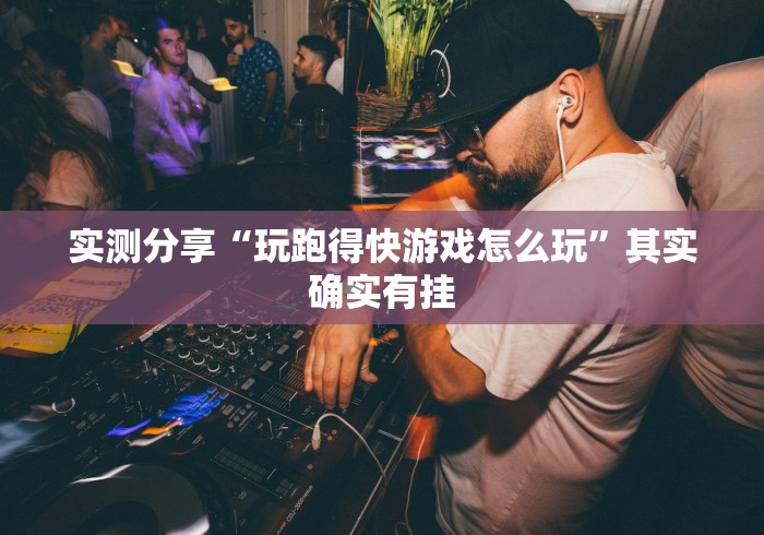 实测分享“玩跑得快游戏怎么玩”其实确实有挂