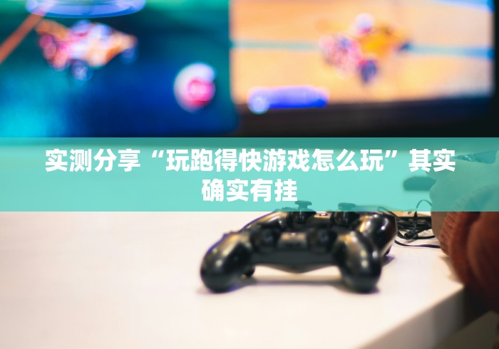 实测分享“玩跑得快游戏怎么玩”其实确实有挂