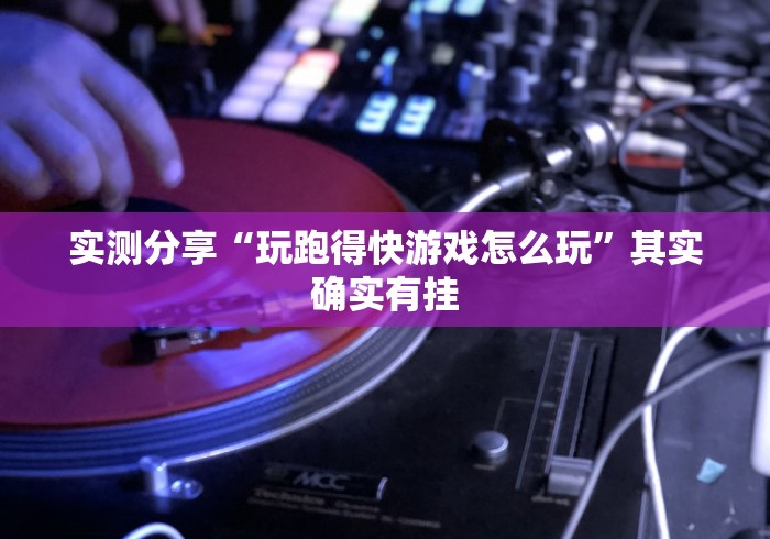 实测分享“玩跑得快游戏怎么玩	”其实确实有挂