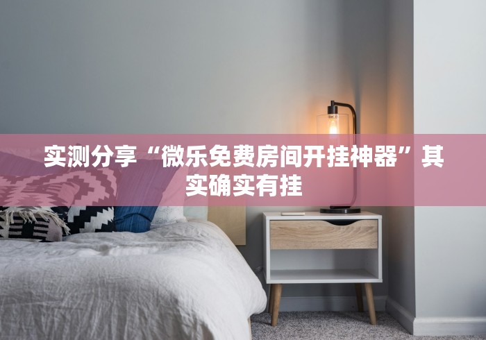 实测分享“微乐免费房间开挂神器”其实确实有挂