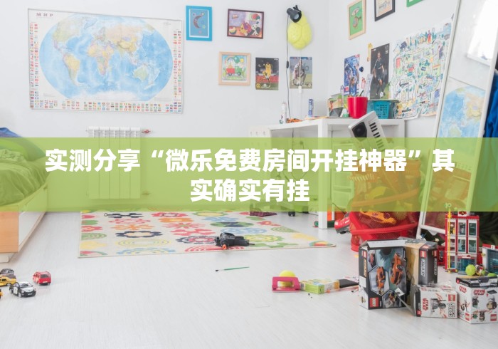 实测分享“微乐免费房间开挂神器”其实确实有挂